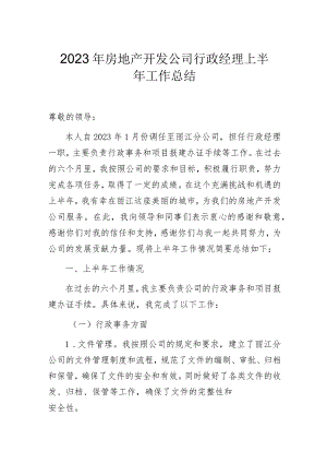 2023年房地产开发公司行政经理上半年工作总结.docx