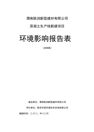 渭南联润新型建材有限公司混凝土生产线新建项目环境影响报告表.docx