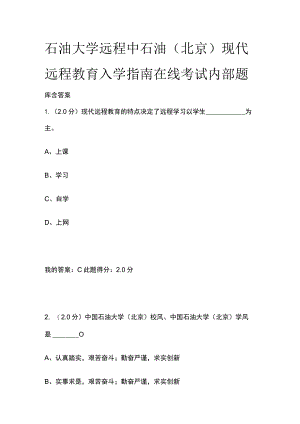 (全)石油大学远程 中石油（北京）现代远程教育入学指南在线考试内部题库含答案.docx