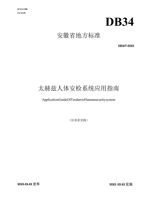 《太赫兹人体安检体系应用指南（征求意见稿)》.docx