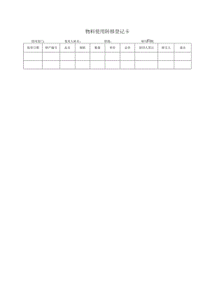 登记个人信息表31物料使用转移登记卡.docx