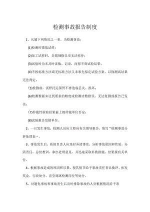 检测事故报告制度模板范本.docx