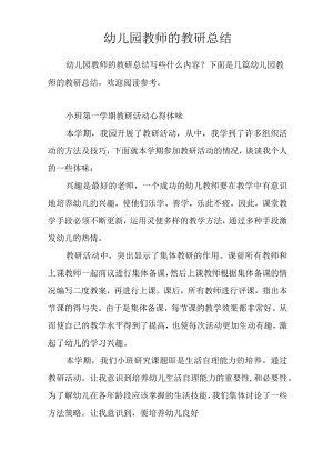 幼儿园教师的教研总结.docx