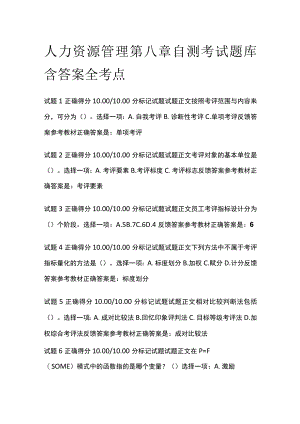 (全)人力资源管理第八章自测考试题库含答案全考点.docx