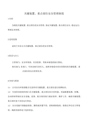 关键装置、重点部位安全管理制度.docx