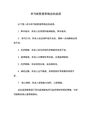 杯弓蛇影意思相近的成语.docx