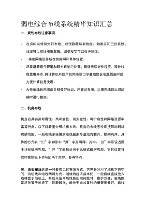 弱电综合布线系统精华知识汇总.docx