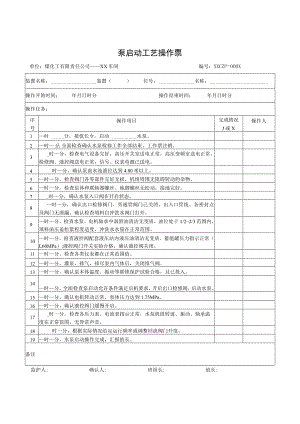 泵启动工艺操作票.docx
