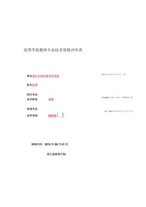 高等学校教师专业技术资格评审表.docx
