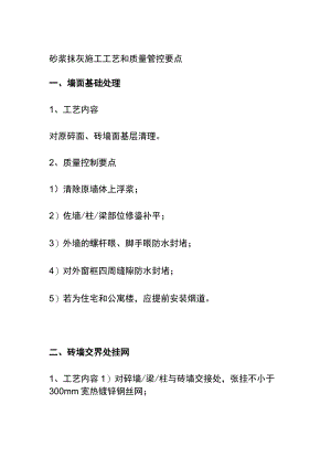 (全)砂浆抹灰施工工艺和质量管控要点.docx