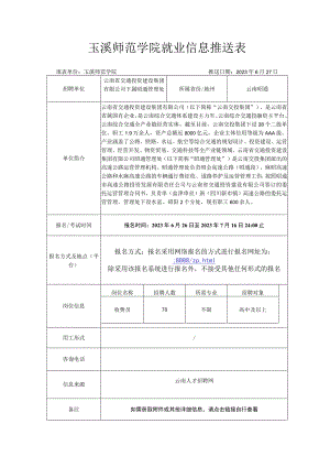 玉溪师范学院就业信息推送表.docx