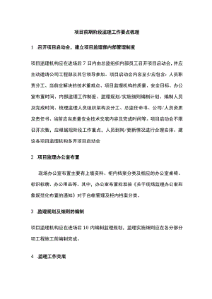 项目前期阶段监理工作要点梳理全.docx