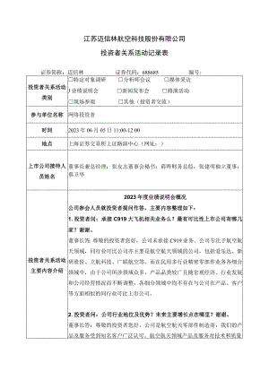江苏迈信林航空科技股份有限公司投资者关系活动记录表.docx