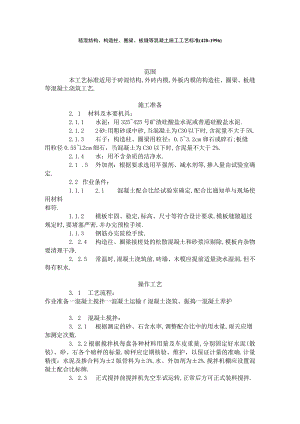砖混结构构造柱圈梁板缝等混凝土施工工艺标准(4201996)工程文档范本.docx