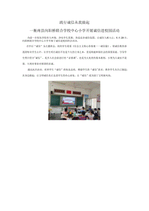 践行诚信从我做起—衡南县向阳桥联合学校中心小学开展诚信进校园活动.docx