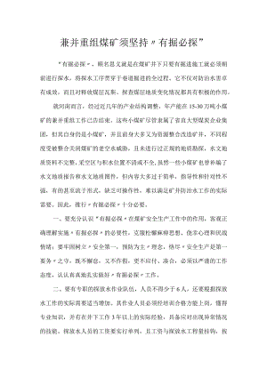兼并重组煤矿须坚持“有掘必探”模板范本.docx