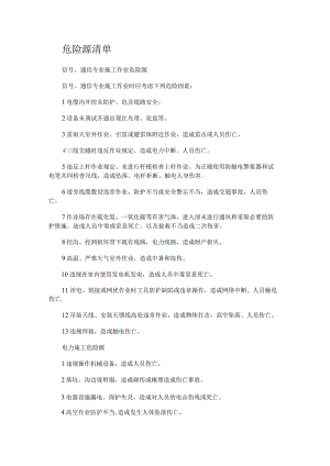 铁路工程常见危险源清单.docx