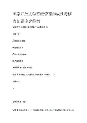 (全)国家开放大学班级管理形成性考核内部题库含答案.docx