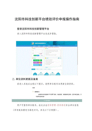 沈阳市科技创新平台绩效评价申报操作指南.docx