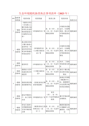 生态环境随机抽查执法事项清单（2023年）.docx