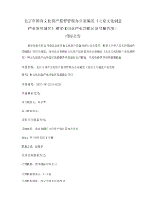 北京市国有文化资产监督管理办公室编发《北京文化创意产业发展研究》和文化创意产业功能区发展报告项目.docx