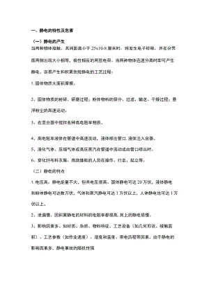 电工培训资料之静电安全防护知识.docx