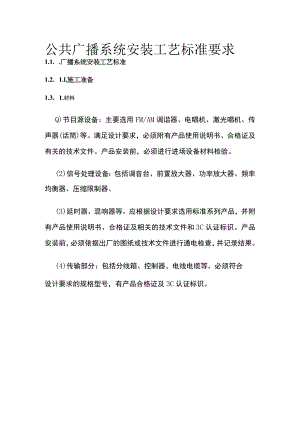 公共广播系统安装工艺标准要求.docx