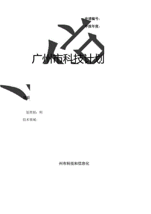 广州市科技计划项目申报书样稿.docx