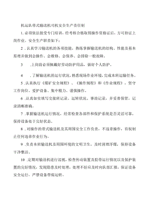机运队带式输送机司机安全生产责任制.docx