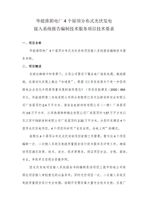 华能淮阴电厂4个屋顶分布式光伏发电接入系统报告编制技术服务项目技术要求.docx
