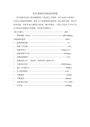真空试验层压机技术参数.docx