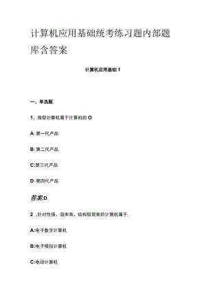 (全)计算机应用基础统考练习题内部题库含答案.docx