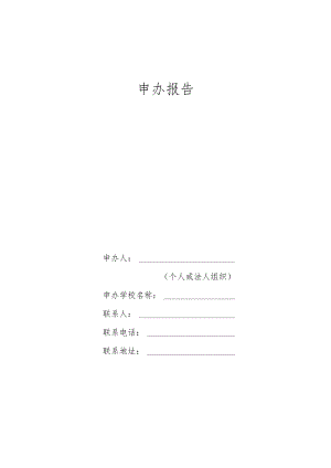 申办报告（样表）.docx