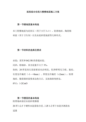 医院综合住院大楼楼地面施工方案.docx