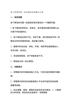 地下智慧管廊一体化服务体系解决方案.docx