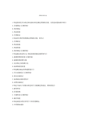 药物分析作业.docx