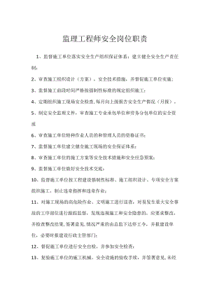 监理工程师安全岗位职责模板范本.docx
