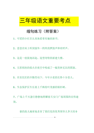 3年级缩句练习.docx