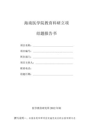 海南医学院教育科研立项结题报告书.docx
