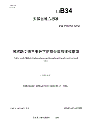 可移动文物三维数字信息采集与建模指南.docx