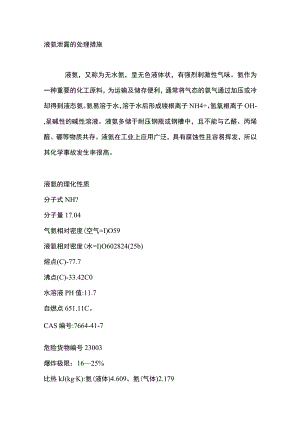 液氨泄露的处理措施.docx