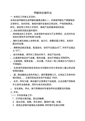 甲醛岗位操作甲醛加热分析.docx