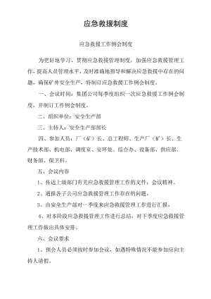 应急救援管理制度.docx