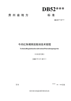 1.标准文本-牛肉红朱橘高效栽培技术规程.docx