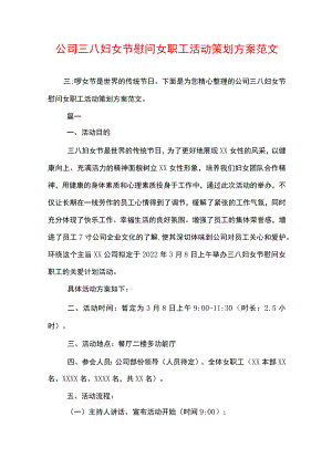 公司三八妇女节慰问女职工活动策划方案范文.docx