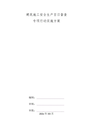 建筑施工安全生产百日督查专项行动实施方案.docx