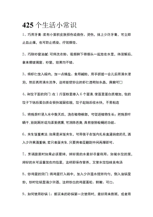(全)425个生活小常识.docx