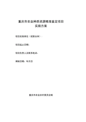 重庆市农业种质资源精准鉴定项目实施方案.docx