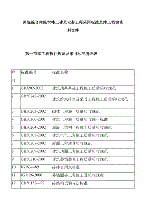 医院综合住院大楼土建及安装工程采用标准及竣工档案资料文件.docx
