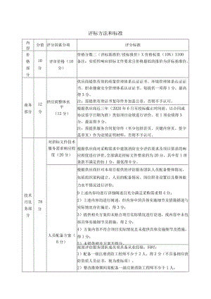 评标方法和标准.docx